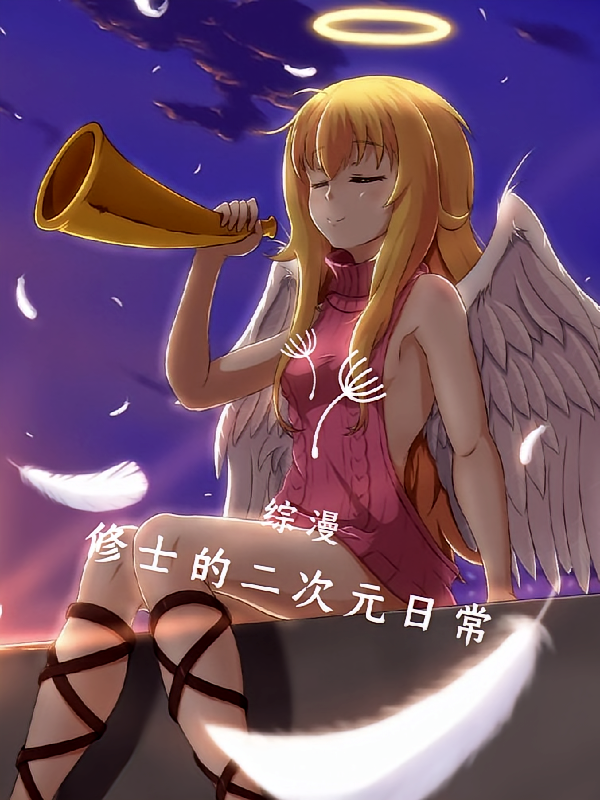 综漫：修士的二次元日常