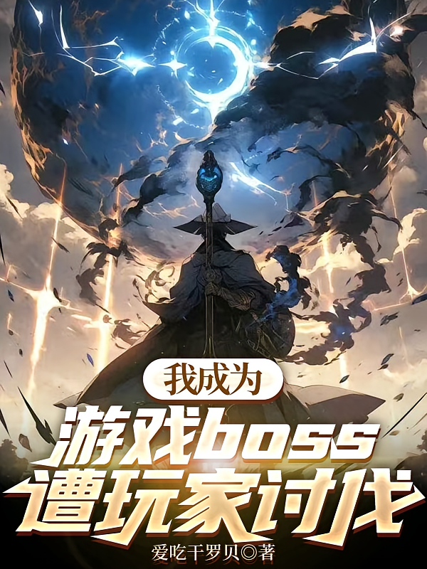 我成为游戏boss，遭玩家讨伐