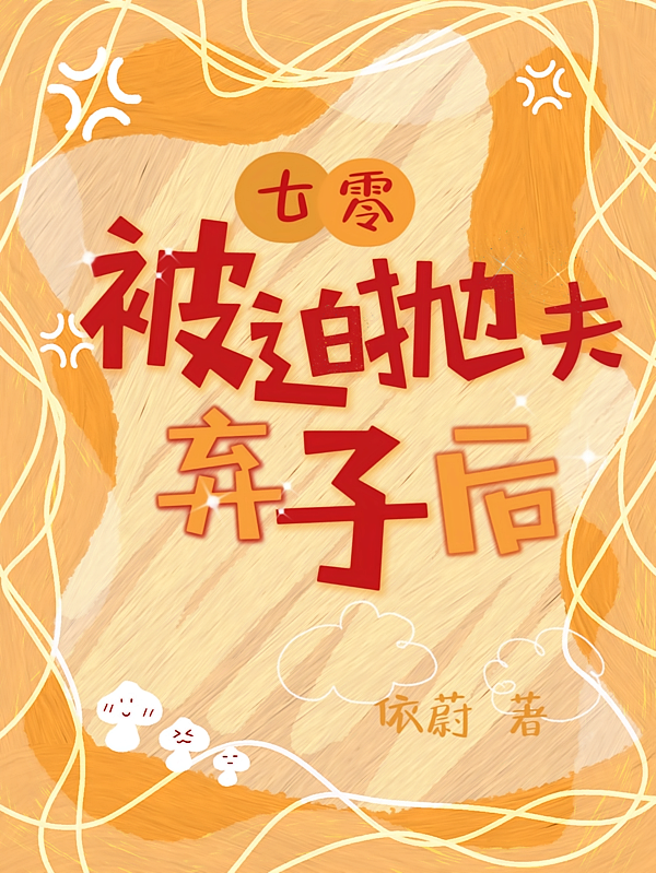 七零:被迫抛夫弃子后