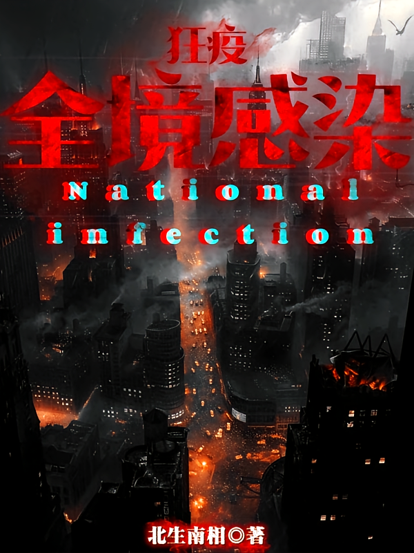 狂疫：全境感染