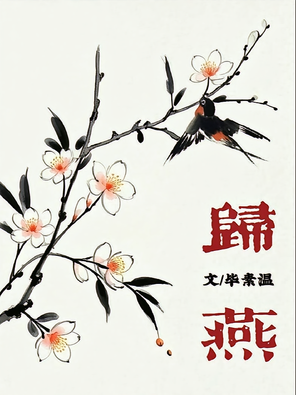 歸燕
