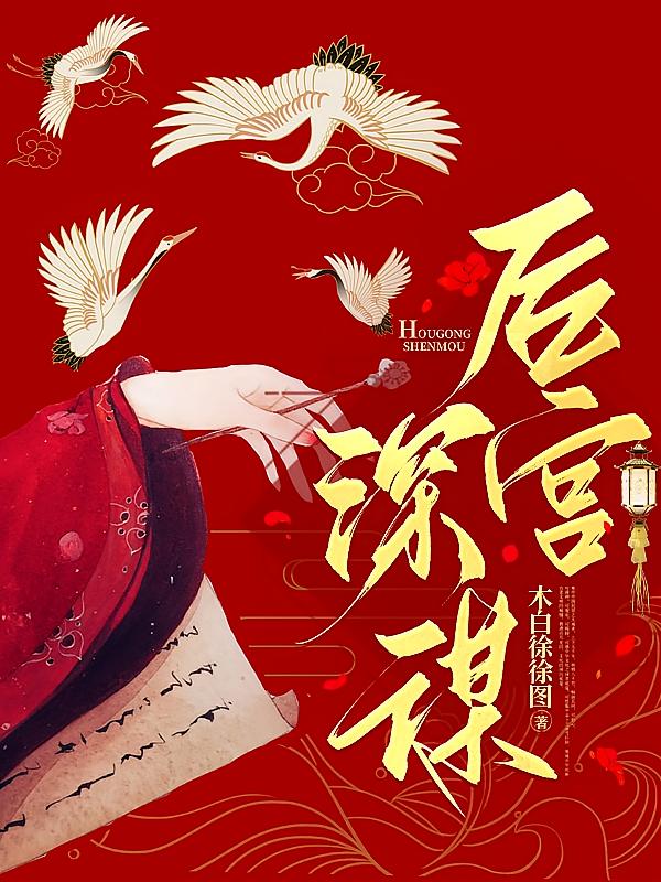 后宫深谋