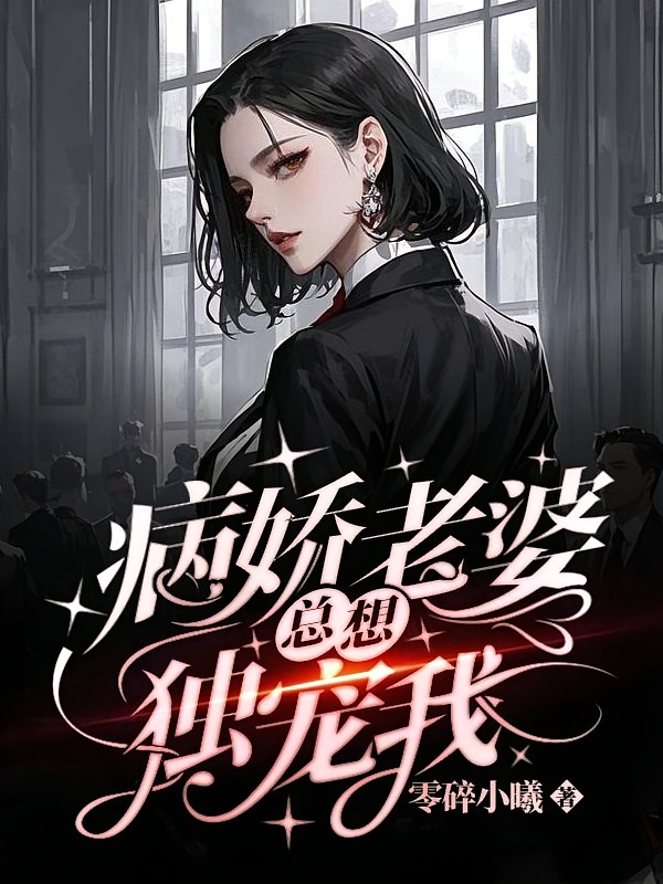 病娇老婆总想独宠我