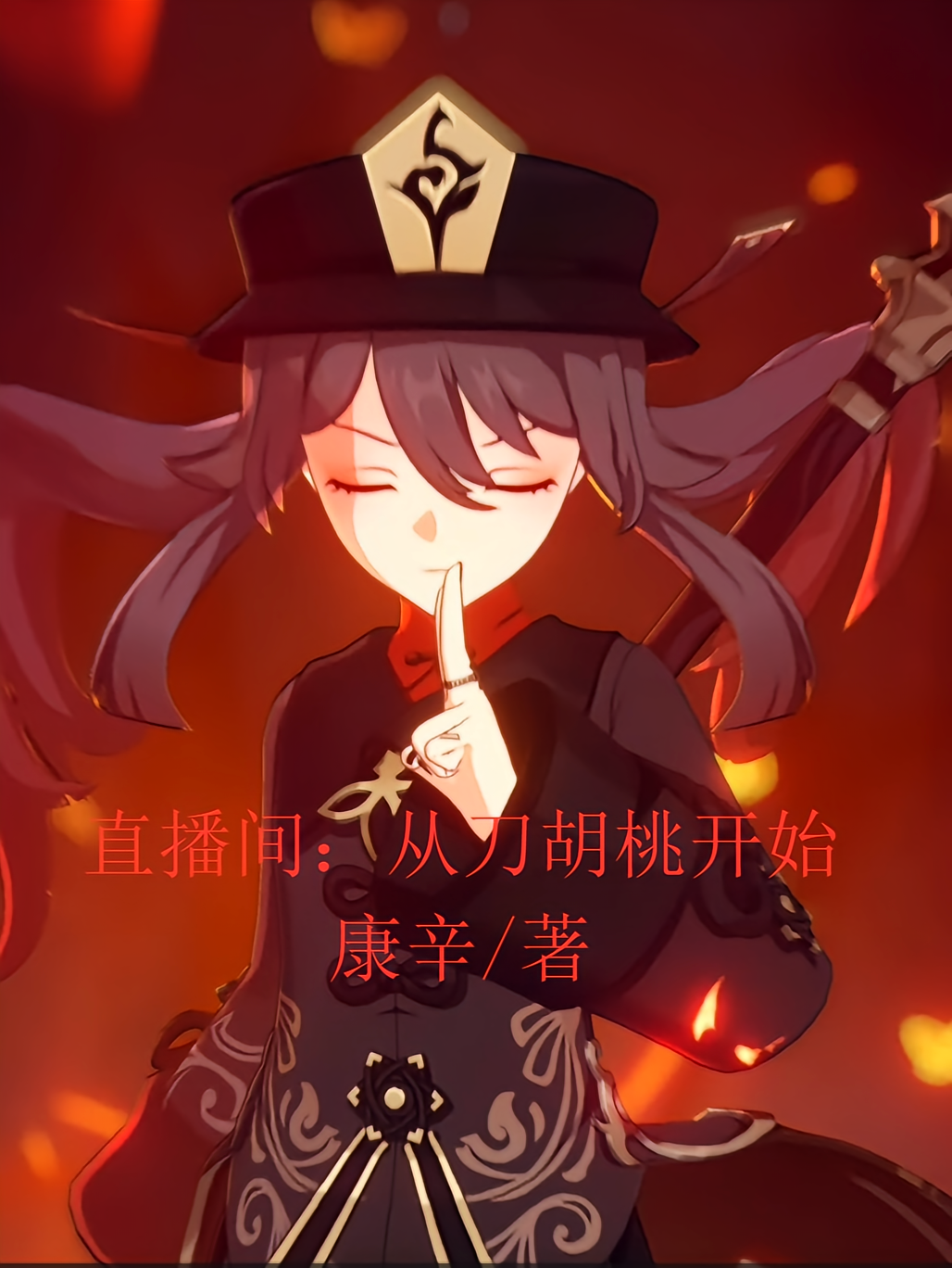 直播间：从刀胡桃开始