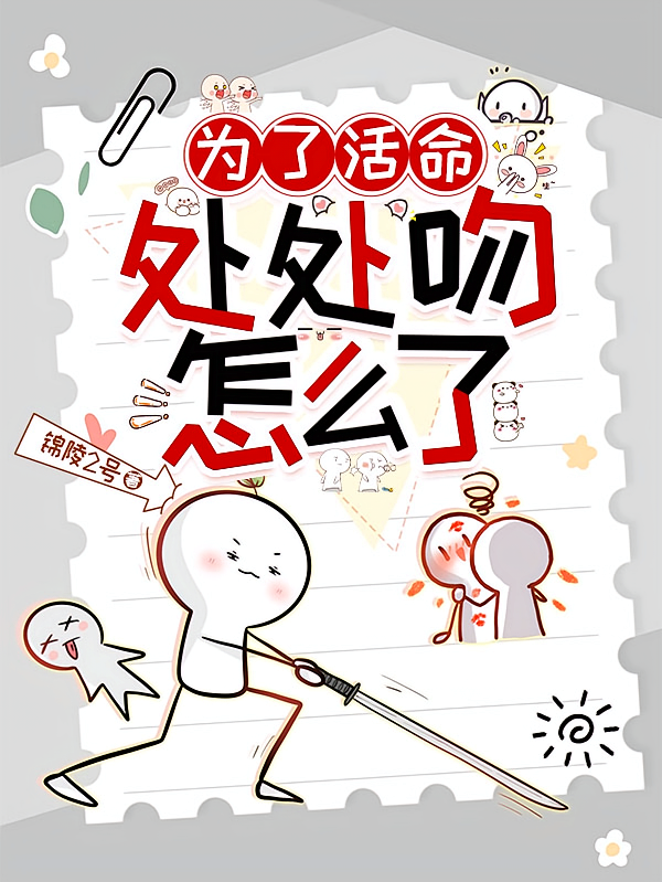 为了活命，处处吻怎么了