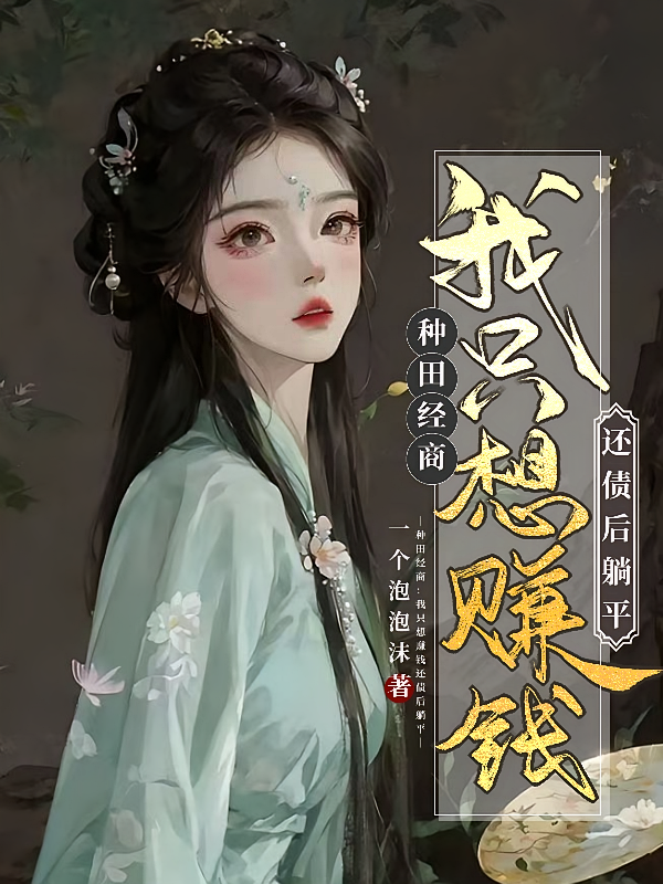 种田经商：我只想赚钱还债后躺平