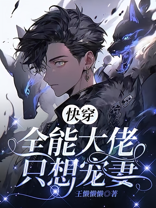快穿：全能大佬只想宠妻