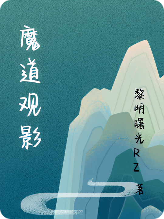 魔道观影