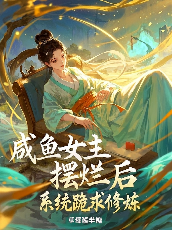 咸鱼女主摆烂后,系统跪求修炼!