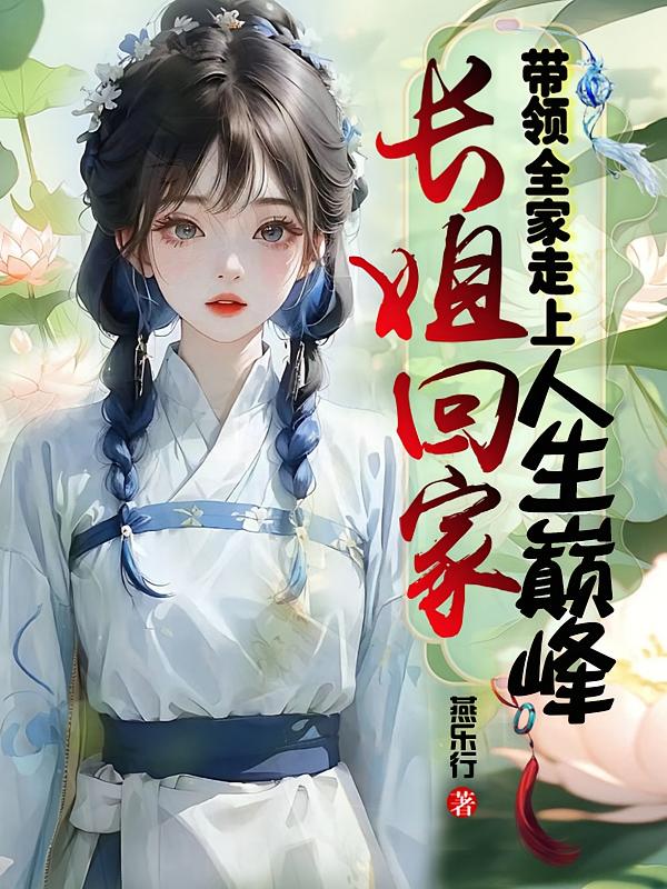 长姐回家，带领全家走上人生巅峰