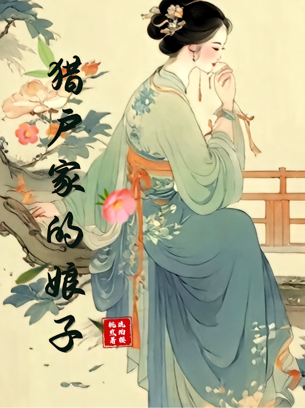猎户家的娘子