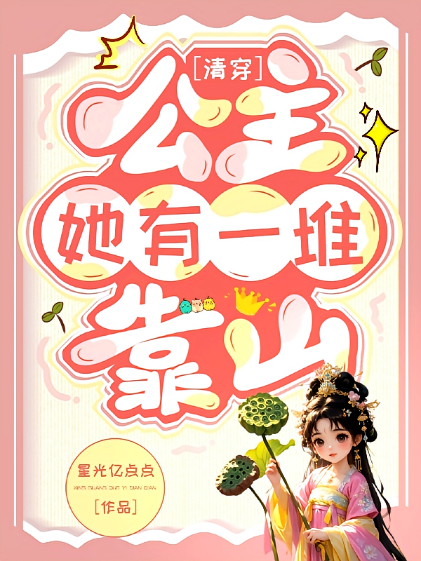 清穿：公主她有一堆靠山