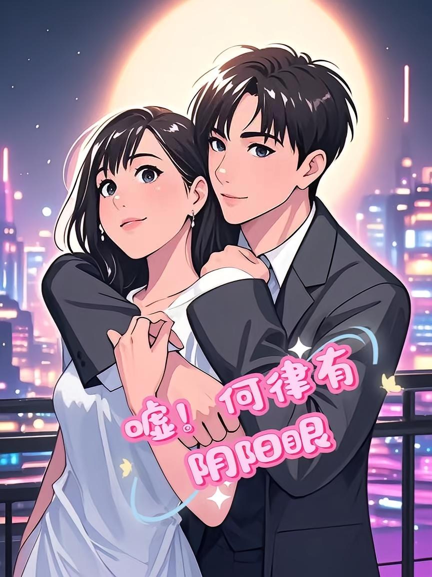 嘘！何律有阴阳眼