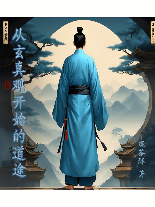 从玄真观开始的道途