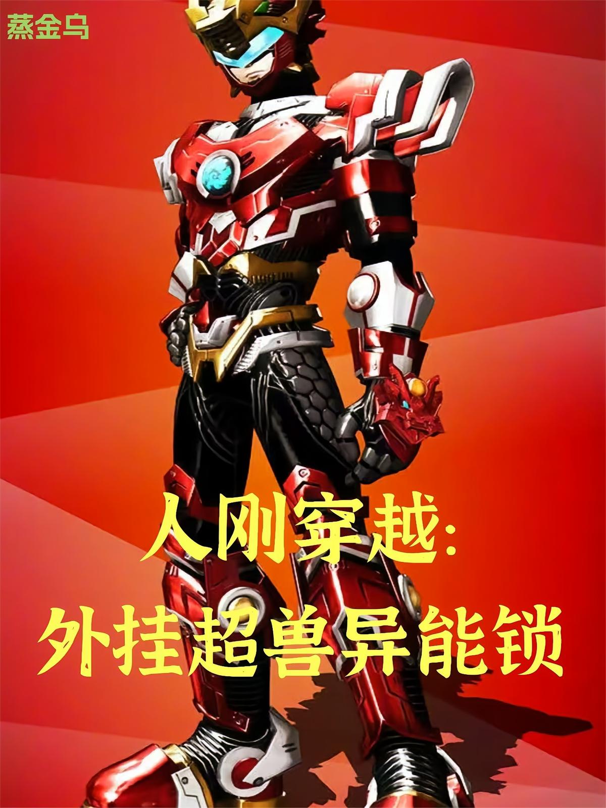 人刚穿越:外挂超兽异能锁