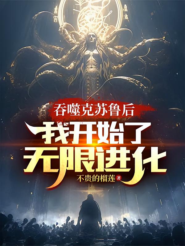 吞噬克苏鲁后，我开始了无限进化