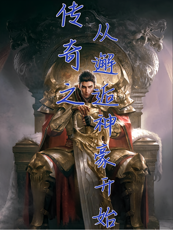 传奇之从邂逅神豪开始