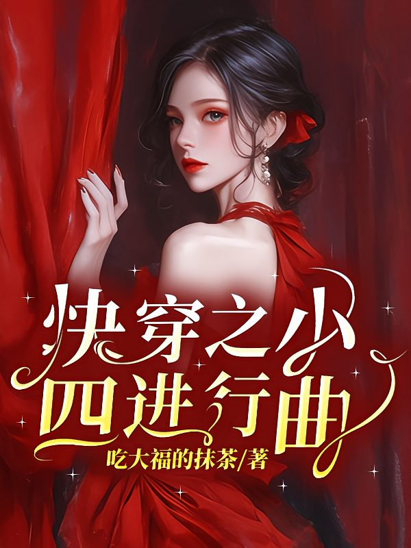 快穿之小四进行曲