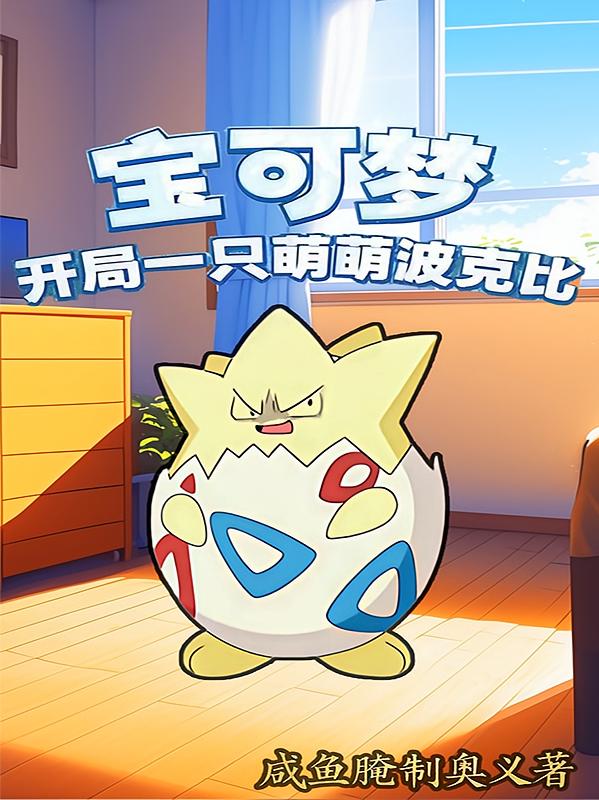 宝可梦：开局一只萌萌波克比
