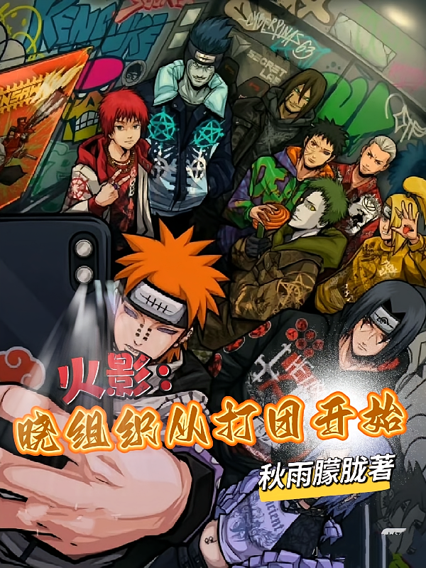 火影：晓组织从打团开始
