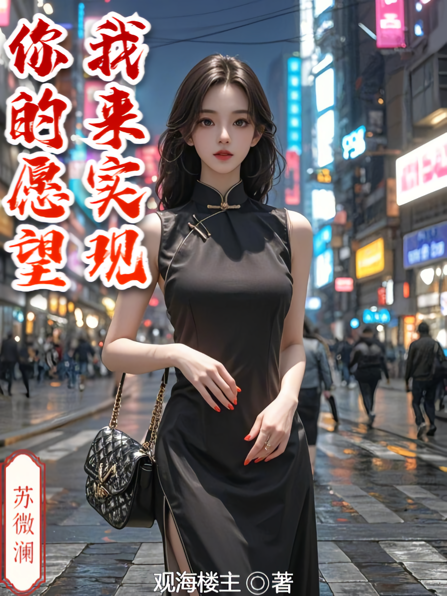你的愿望我来实现！