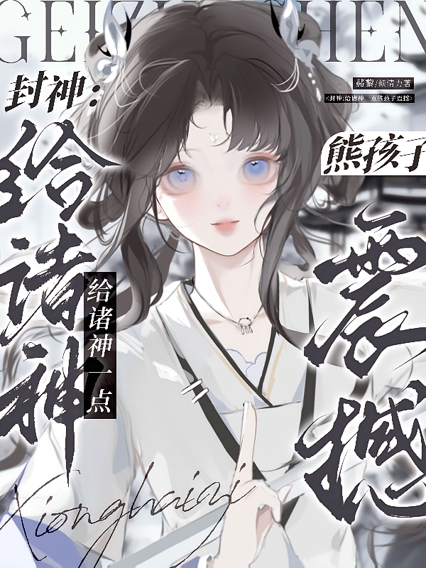 封神:给诸神一点熊孩子震撼
