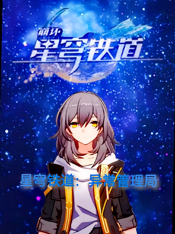 星穹铁道：异常管理局