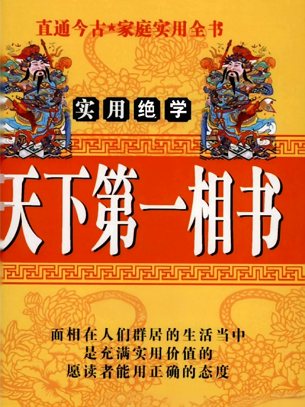 天下第一相书,实用绝学