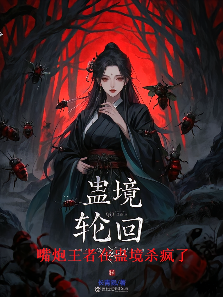 蛊境轮回,嘴炮王者在蛊境杀疯了
