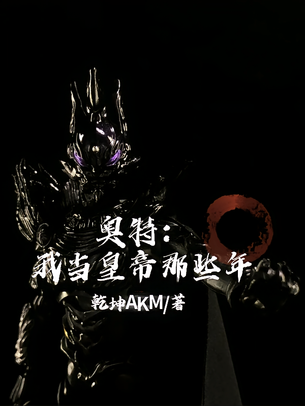 奥特:我当皇帝那些年