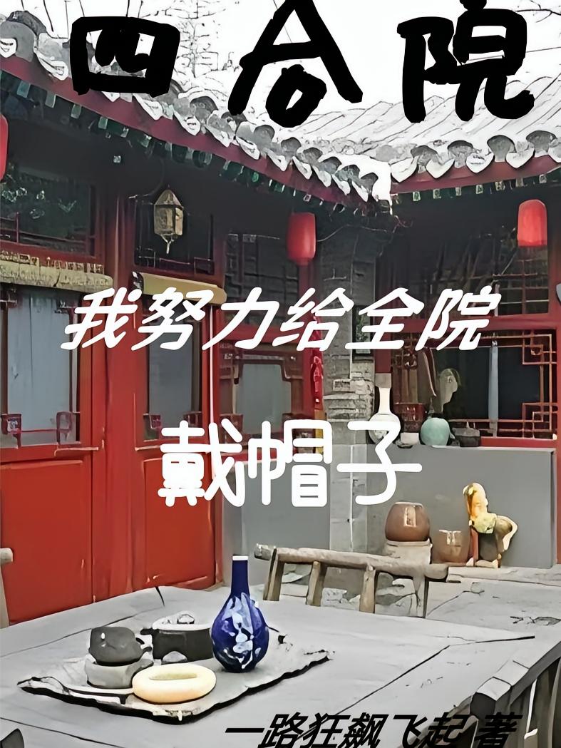 四合院：我努力给全院戴帽子
