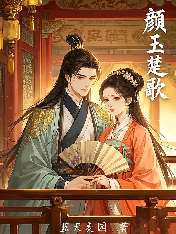 颜玉楚歌