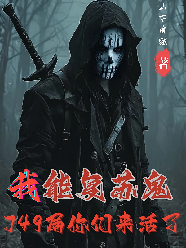 我能复苏鬼，749局你们来活了