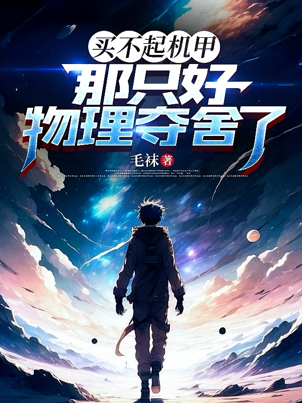 买不起机甲，那只好物理夺舍了