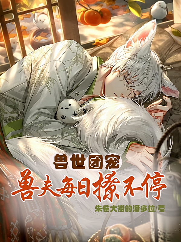 兽世团宠，兽夫每日撩不停