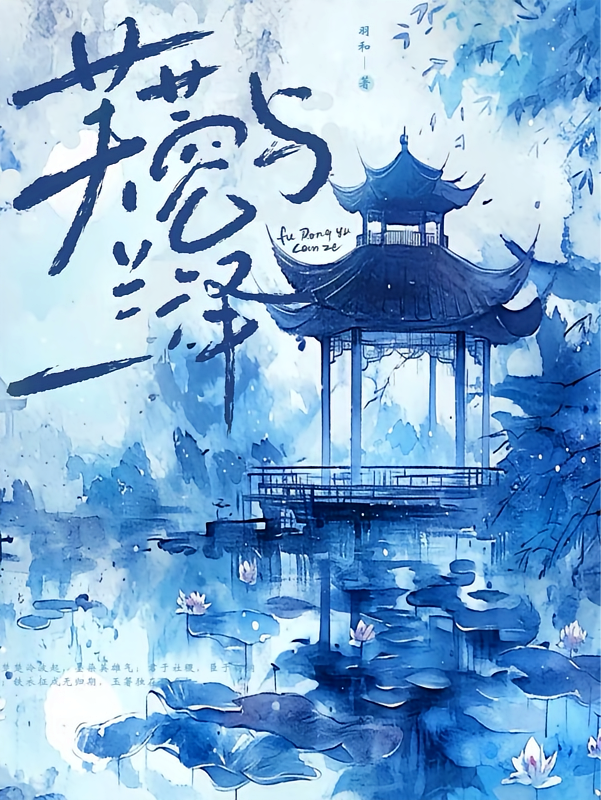 芙蓉与兰泽