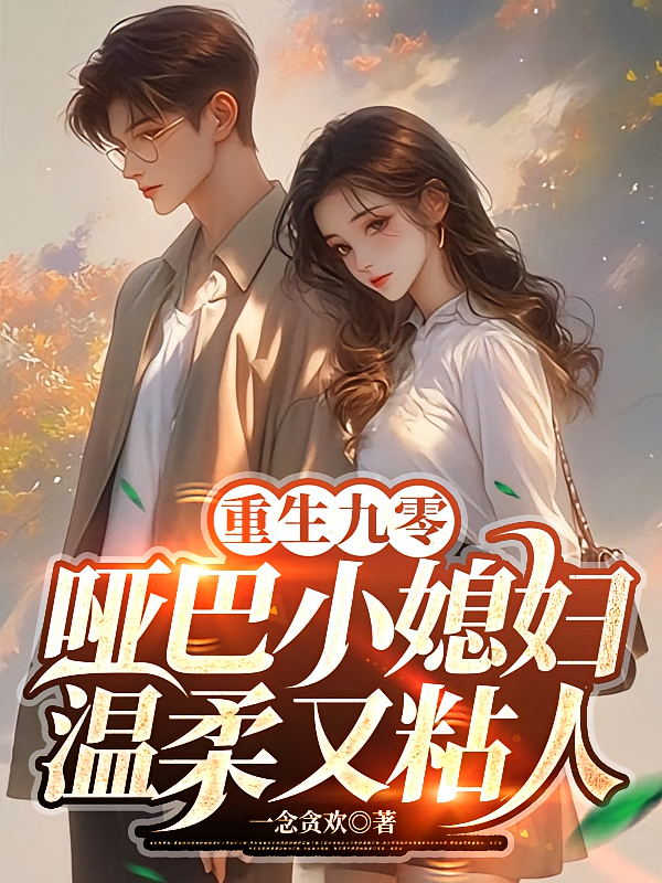 重生九零：哑巴小媳妇温柔又粘人