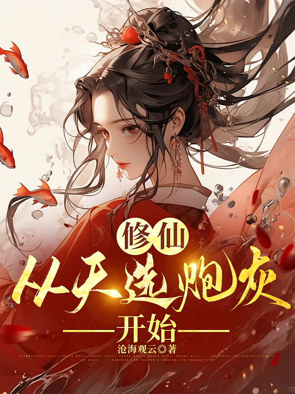 修仙，从天选炮灰开始