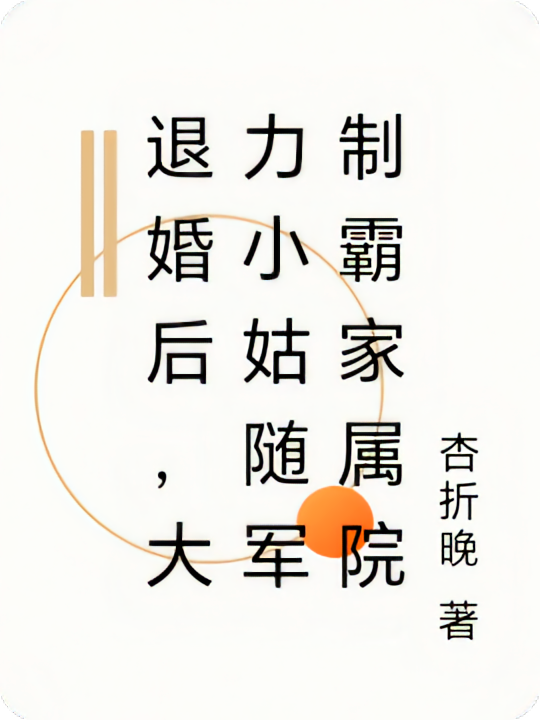 退婚后,大力小姑随军制霸家属院