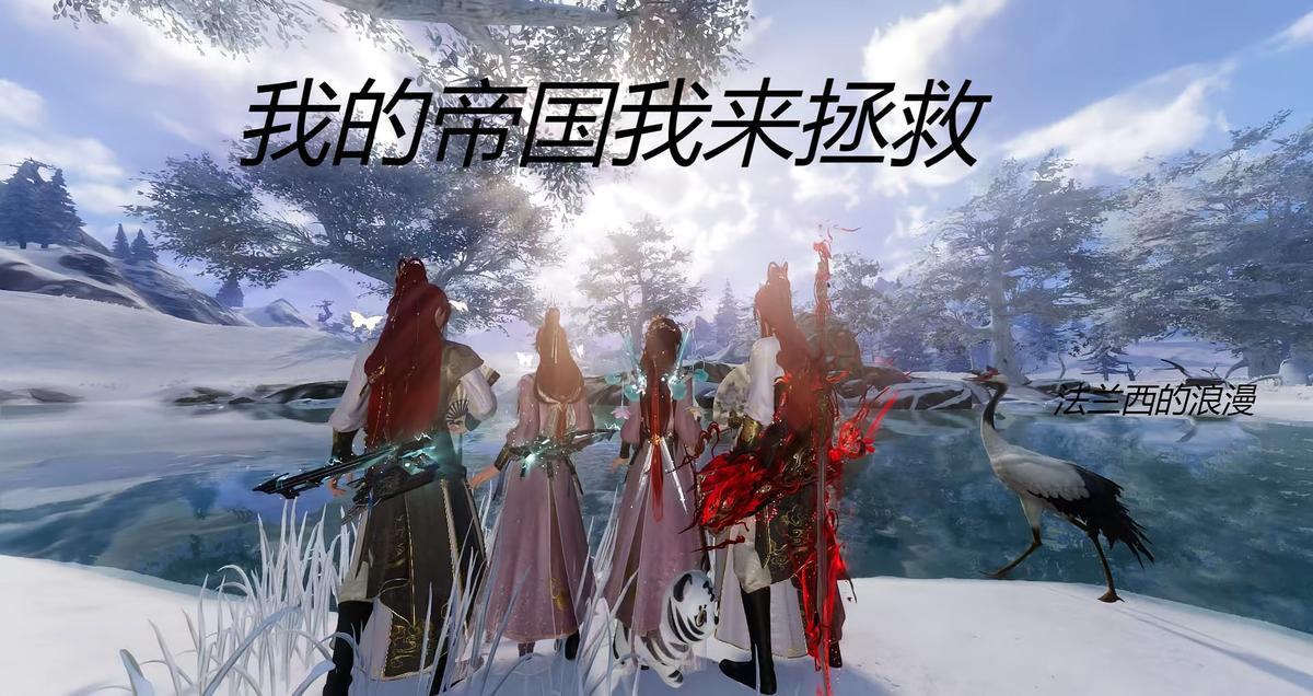 我的帝国我来拯救