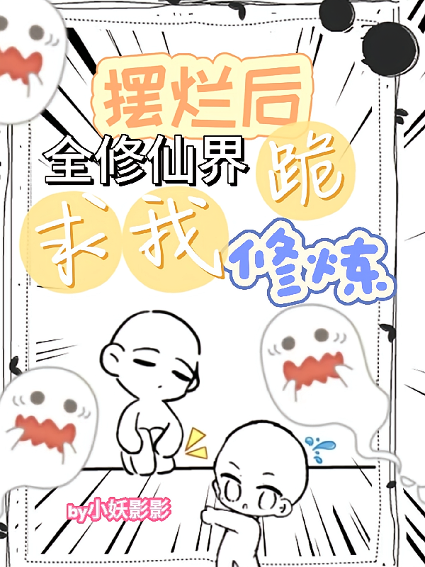摆烂后全修仙界跪求我修炼