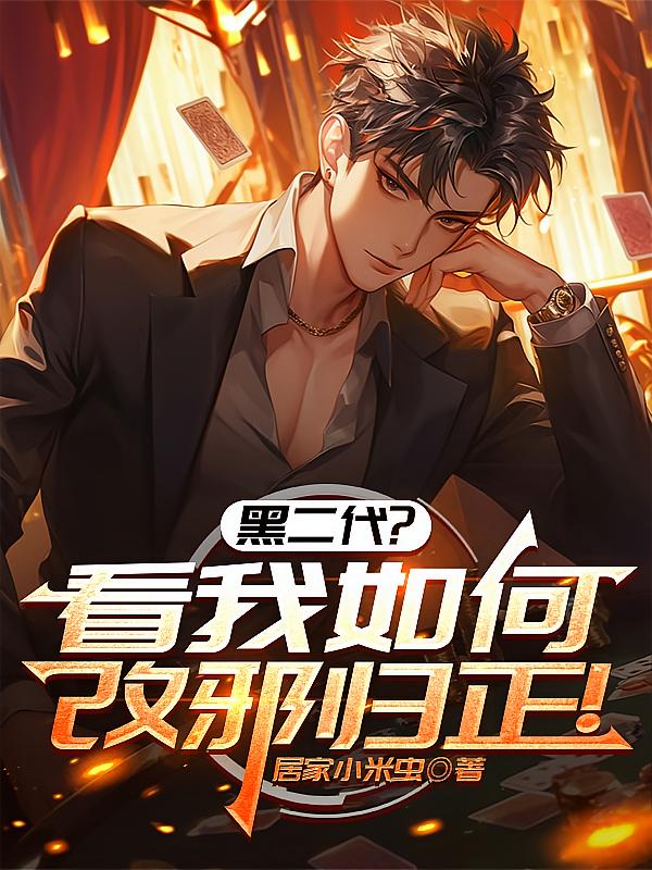 黑二代,看我如何改邪归正!