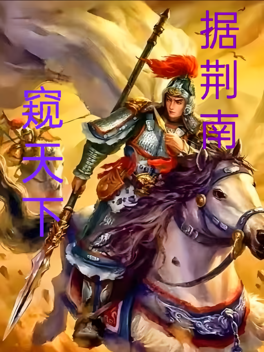 据荆南，窥天下