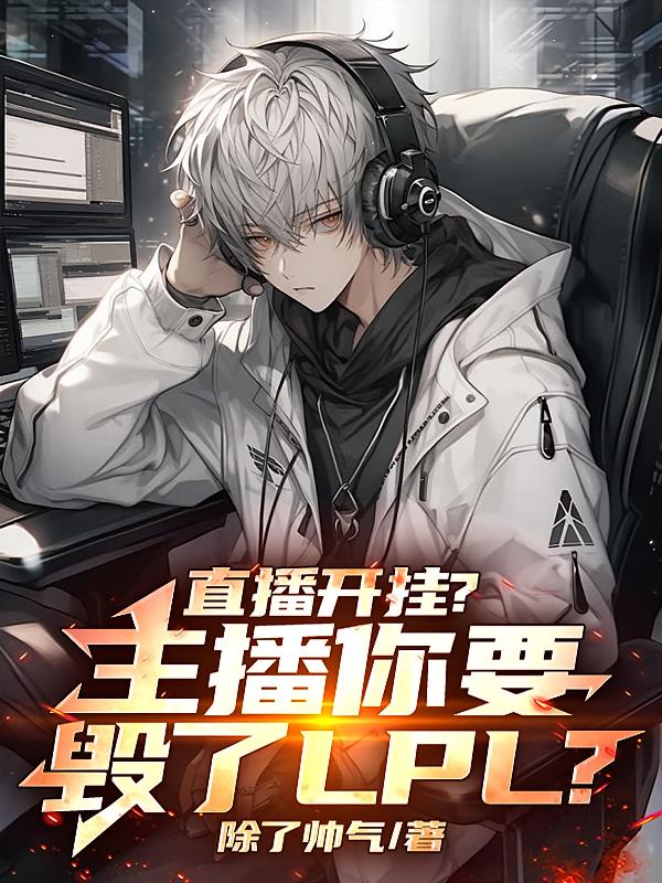 直播开挂？主播你要毁了LPL？