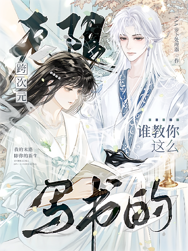 无限跨次元:谁教你这么写书的!