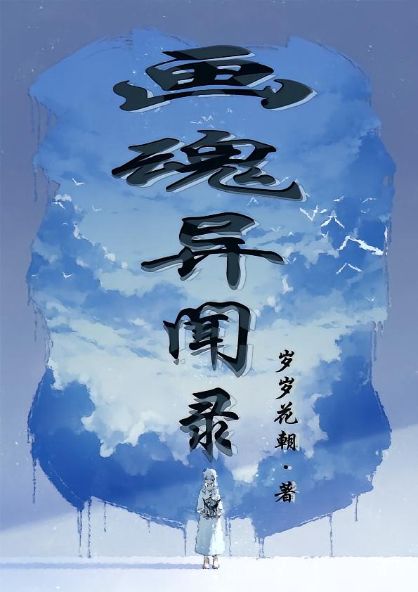 画魂异闻录