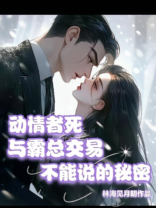 动情者死与霸总交易不能说的秘密
