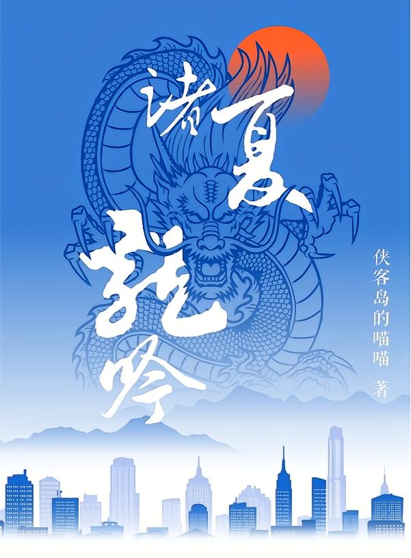 诸夏龙吟