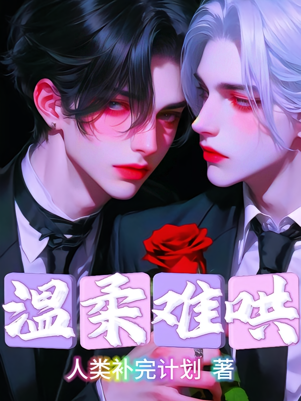 温柔难哄