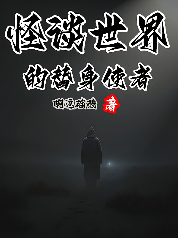 怪谈世界的替身使者